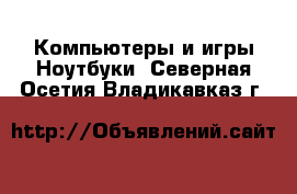 Компьютеры и игры Ноутбуки. Северная Осетия,Владикавказ г.